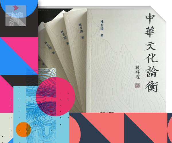 杜若鴻新著《中華文化論衡》 2022香港書展首發