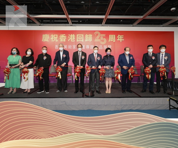 慶祝香港回歸25周年 「香港美術家書畫專題作品展覽」舉辦
