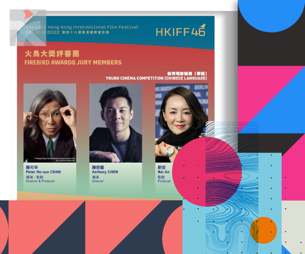 香港國際電影節宣佈火鳥大獎評審團陣容 12個獎項8月底公布