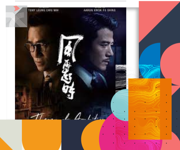 【香港國際電影節】《風再起時》將世界首映 郭富城與梁朝偉主演