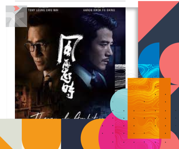  【香港國際電影節】《風再起時》將世界首映 郭富城與梁朝偉主演