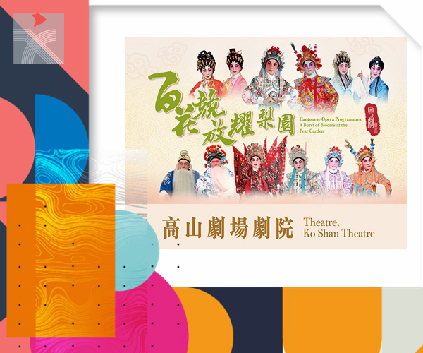  百花競放耀梨園 康文署9月舉辦系列粵劇演出