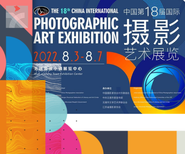  中國第18屆國際攝影藝術展正式啟幕