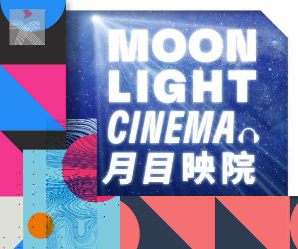  大館舉行「月目映院」活動 精選十部香港電影提供戶外光影體驗