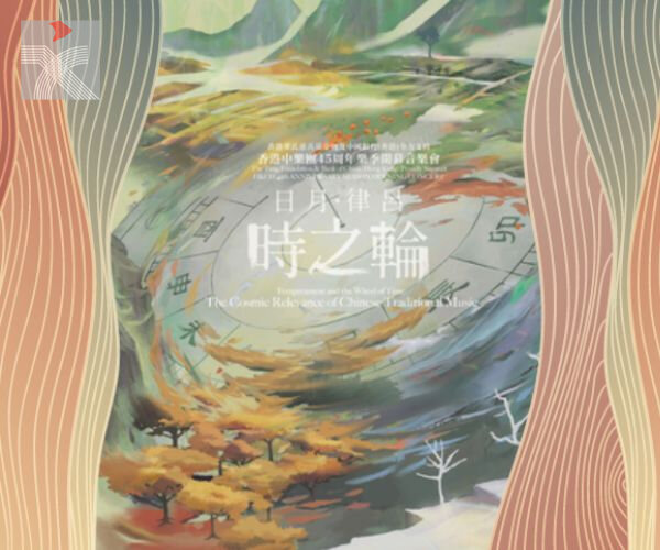  香港中樂團日月．律呂．時之輪體驗音樂會 與觀眾穿梭天文曆法及現代太空意念