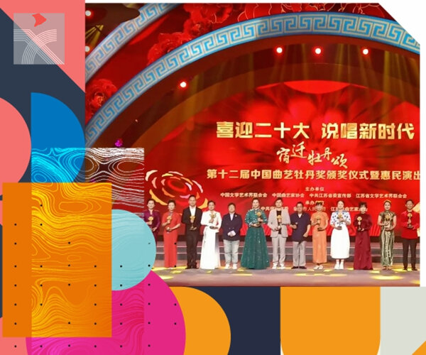 第十二屆中國曲藝牡丹獎揭曉！