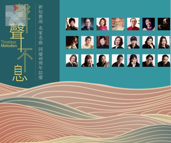 香港中樂團45周年「聲聲不息」音樂會 新知舊雨演奏經典樂曲