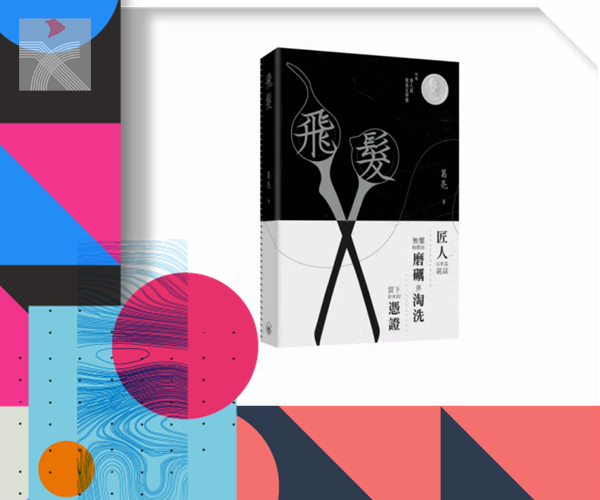  魯迅文學獎《飛髮》在港出版|作者葛亮書寫嶺南故事