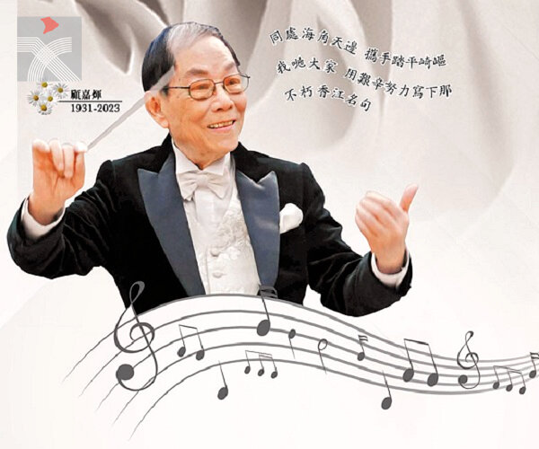  「香港樂壇教父」顧嘉煇逝世  音樂旋律撫慰了幾代香港人心靈