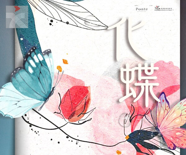  青年音樂家詮釋中國最浪漫愛情傳說 《化‧蝶》當代管弦樂音樂會下月在香港大會堂演出