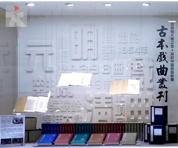  戲曲中心展出彭麗媛送贈之全套《古本戲曲叢刊》  呈獻中國最大的傳統戲曲作品結集