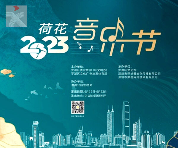  2023「荷花音樂節」本周五於深圳洪湖公園登場  市民和遊客均可免費觀賞