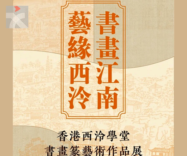 「書畫江南 藝緣西泠」香港西泠學堂書畫篆藝術作品展於杭州中國印學博物館開幕