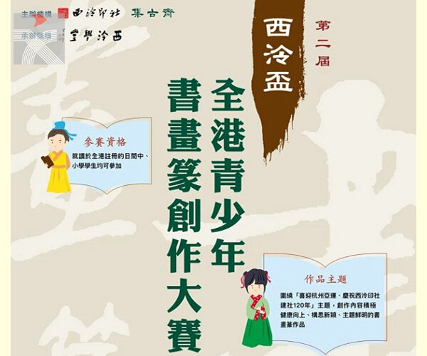  第二届「西泠盃」全港青少年書畫篆創作大賽開始征集作品