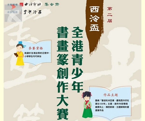 第二届「西泠盃」全港青少年書畫篆創作大賽開始征集作品