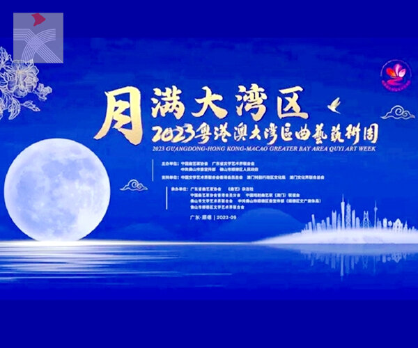  曲藝名家雲集 精彩連軸上演 「月滿大灣區」曲藝藝術周9月13日啟動