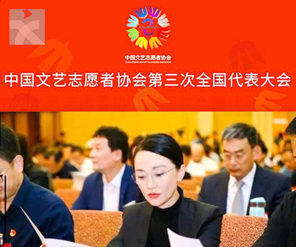  中國文藝志願者協會第三次全國代表大會在京召開 中國文聯主席鐵凝出席 多位演藝名人現身