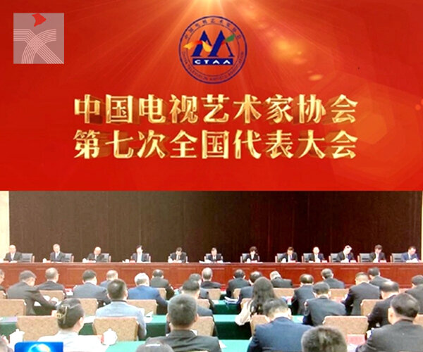  中國電視藝術家協會第七次全國代表大會在京召開 中宣部部長李書磊出席開幕式並講話