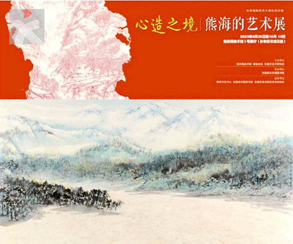 精於白描全景山水 熊海藝術展「心造之境」9月23日於東莞開幕