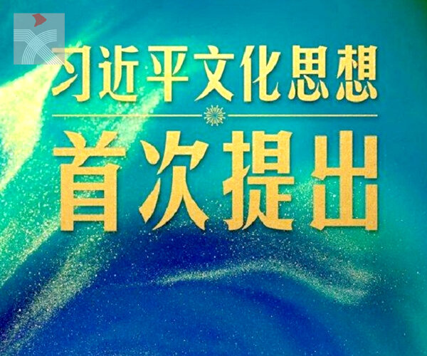  全國宣傳思想文化工作會議在京召開 習近平文化思想首次提出