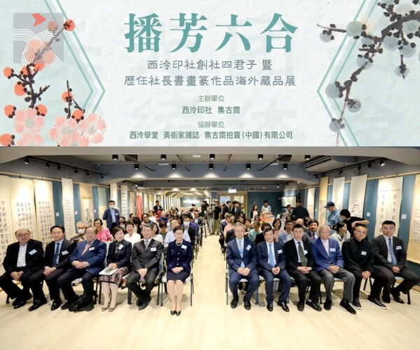 慶祝建社120年│「播芳六合——西泠印社創社四君子暨歷任社長書畫篆作品