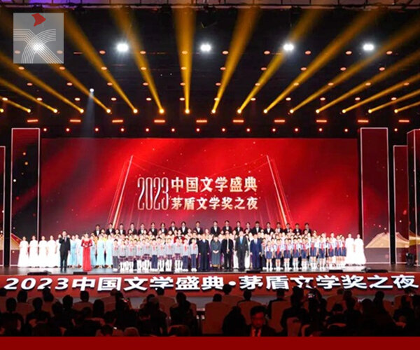  群星閃爍 相聚於前輩故里：「2023中國文學盛典‧茅盾文學獎之夜」在浙江烏鎮舉行
