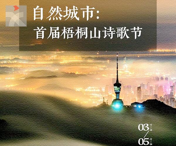共赴「自然城市」山海之約　首届梧桐山詩歌節今日在深圳啟動