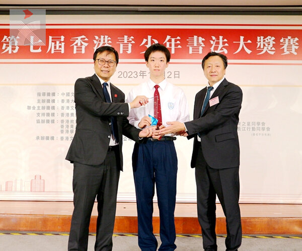  第七届香港青少年書法大奬賽頒獎 翰墨芬芳中感受中華文化之美 