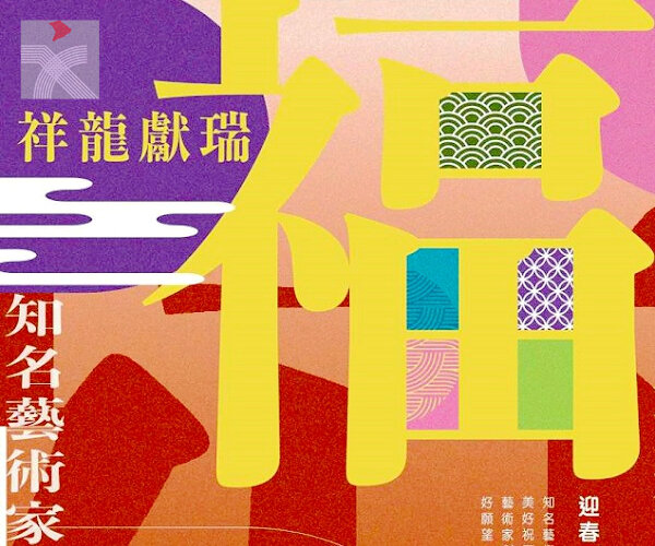  新春活動｜祥龍獻瑞：多位知名香港藝術家現場即席揮毫送祝「福」