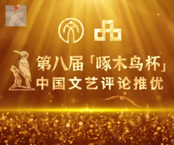  第八届「啄木鳥杯」中國文藝評論優秀作品全名單