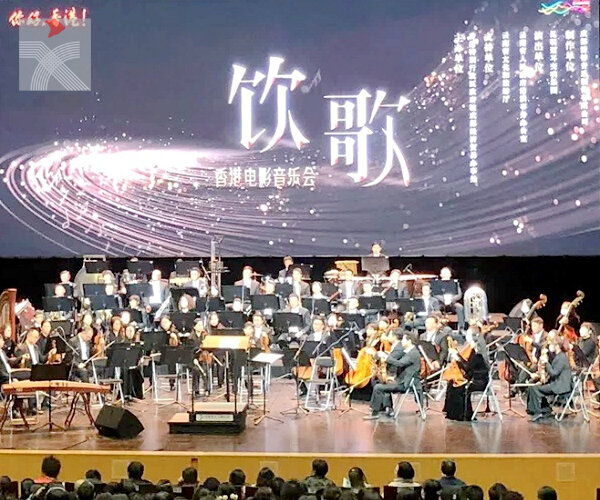 香港電影音樂會在昆明舉辦 「飲歌」醉觀眾