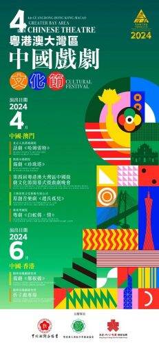 第四屆粵港澳大灣區中國戲劇文化節在澳門盛大開幕