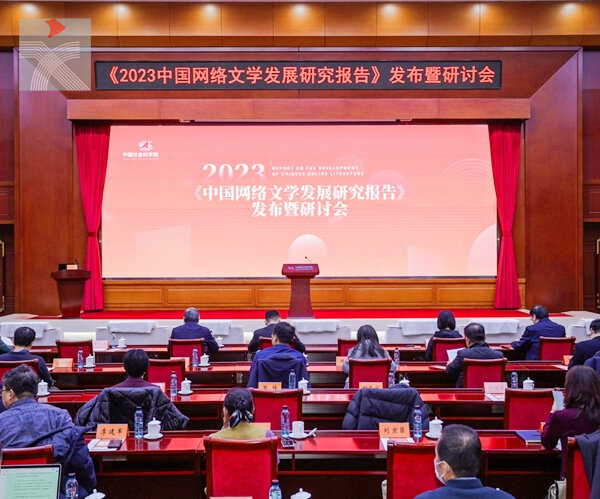  中國社科院發布2023網絡文學報告 用戶破5億 產業迎來3000億市場