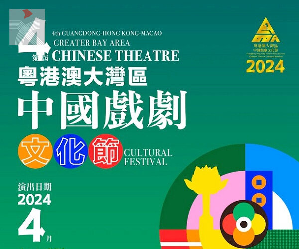  第四届「粵港澳大灣區中國戲劇文化節」4月澳門啟動 首次設立香港分會場