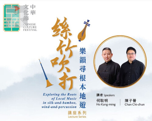  首屆「中華文化節」舉辦《絲竹吹打：樂韻尋根本地遊》講座系列