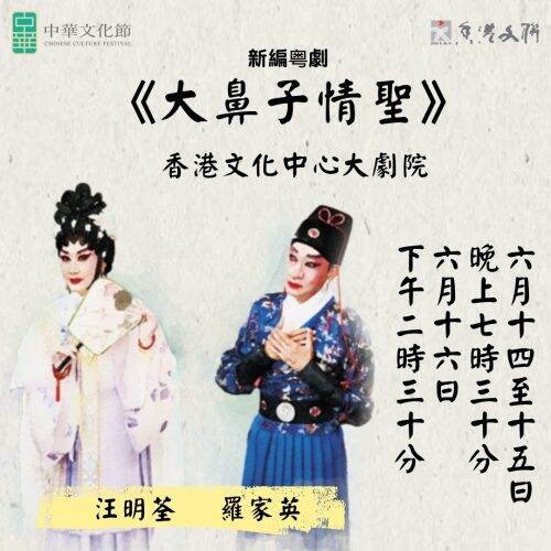 「中國戲曲節」開幕節目     汪明荃、羅家英《大鼻子情聖》