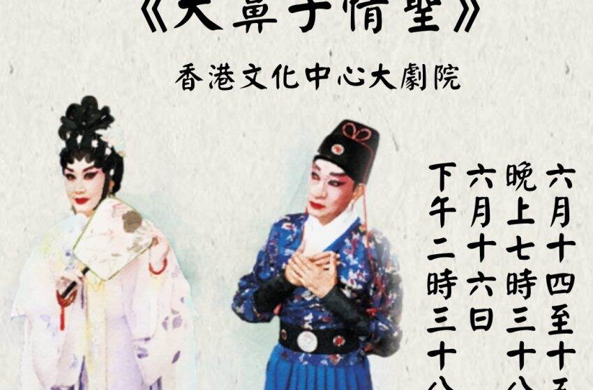  「中國戲曲節」開幕節目     汪明荃、羅家英《大鼻子情聖》