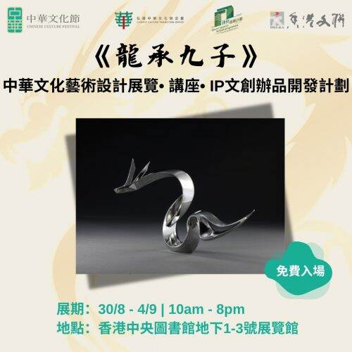 中華文化節《龍承九子》展覽   推動IP 文創新產品開發