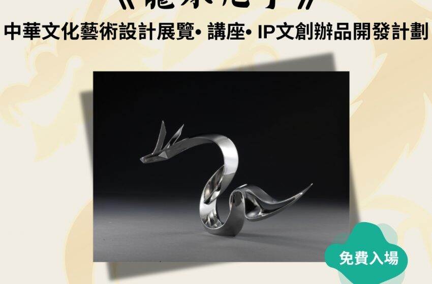  中華文化節《龍承九子》展覽   推動IP 文創新產品開發