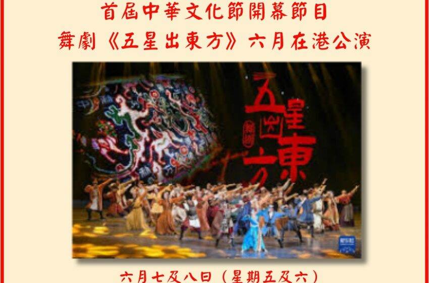  首屆中華文化節開幕節目: 國家一級文物舞劇《五星出東方》