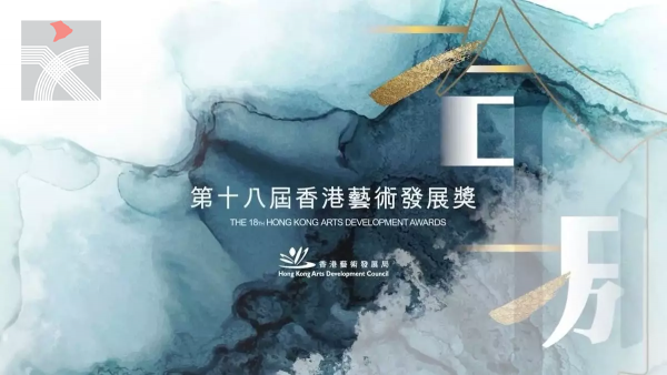 第十八屆香港藝術發展獎 | 汪明荃獲頒「終身成就獎」 莫華倫、吳思遠及嚴迅奇齊獲「傑出藝術貢獻獎」