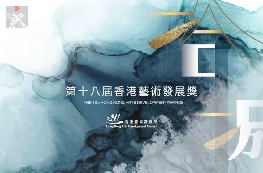  第十八屆香港藝術發展獎 | 汪明荃獲頒「終身成就獎」 莫華倫、吳思遠及嚴迅奇齊獲「傑出藝術貢獻獎」