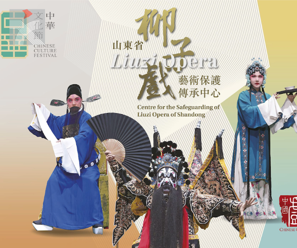 首屆中華文化節 7月將上演兩場經典山東柳子大戲