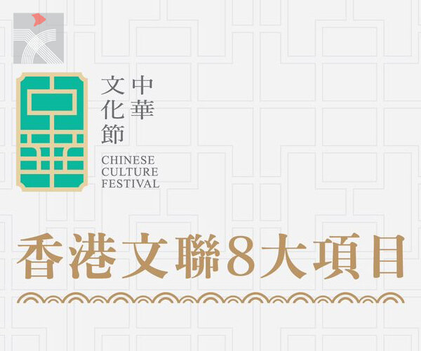  首屆中華文化節 香港文聯8大項目