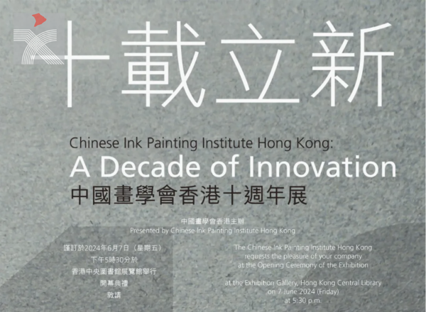 十載立新 – 中國畫學會香港十周年展