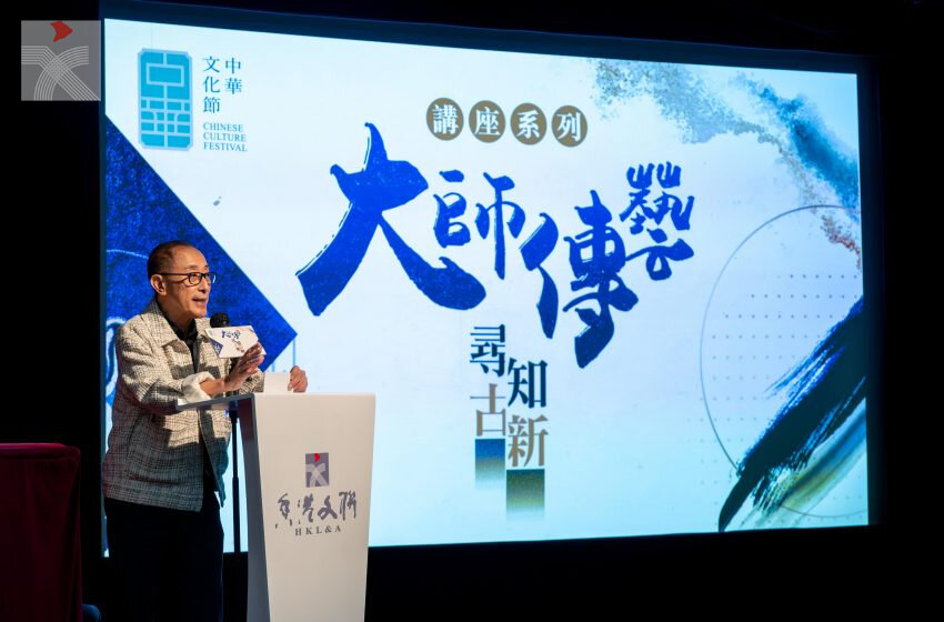  《大師傳藝•尋古知新》講座系列：毛俊輝教授的「經典再造 · 再造經典—導演的挑戰」