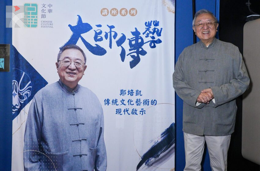  《大師傳藝•尋古知新》講座系列：鄭培凱教授的「傳統文化藝術的現代啟示」