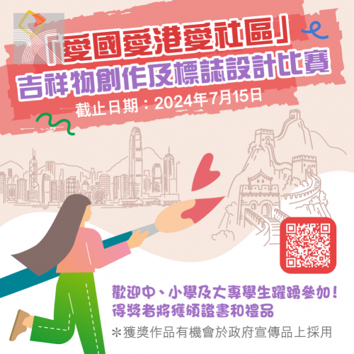 「愛國愛港愛社區」吉祥物設計比賽啟動 凝聚愛國愛港力量共建美好家園