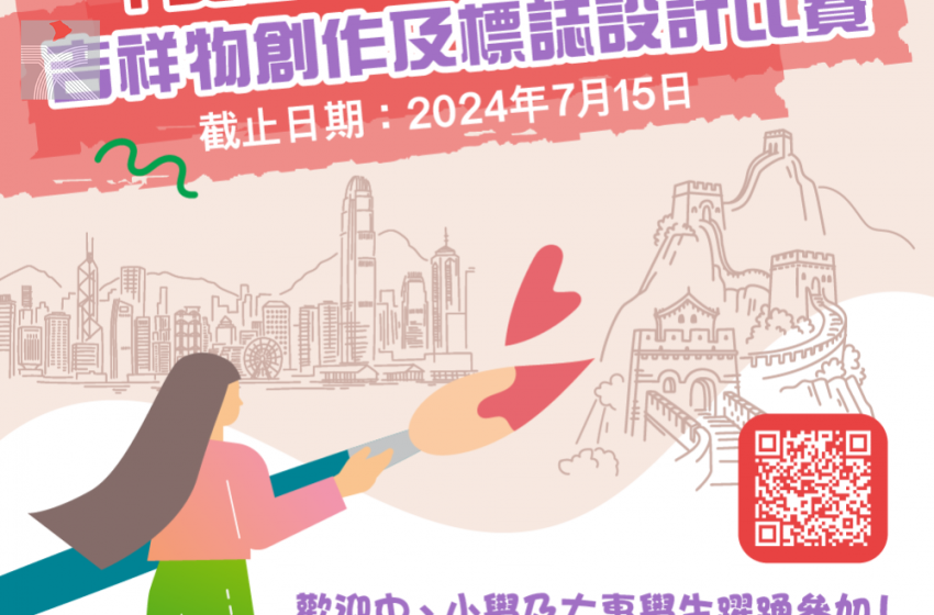  「愛國愛港愛社區」吉祥物設計比賽啟動 凝聚愛國愛港力量共建美好家園