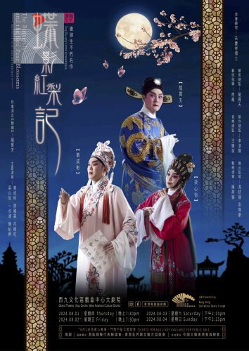 香港粵劇藝術團重現粵劇浪漫經典《蝶影紅梨記》